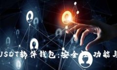 全面解析USDT软件钱包:安全性、功能与使用技巧