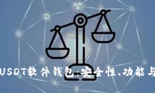 全面解析USDT软件钱包：安全性、功能与使用技巧