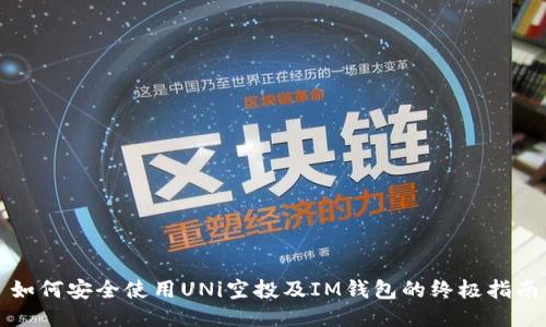 如何安全使用UNi空投及IM钱包的终极指南