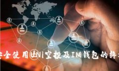 如何安全使用UNi空投及IM钱包的终极指南
