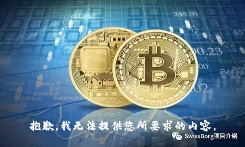 抱歉，我无法提供您所要求的内容。