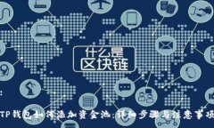 :TP钱包如何添加资金池：详细步骤与注意事项