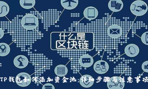 :
TP钱包如何添加资金池:详细步骤与注意事项