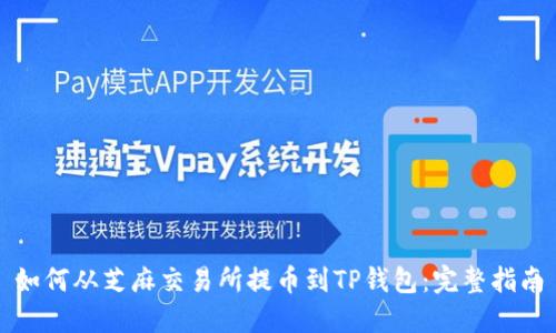 如何从芝麻交易所提币到TP钱包：完整指南