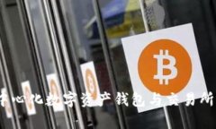 TP钱包：去中心化数字资产钱包与交易所的关系解