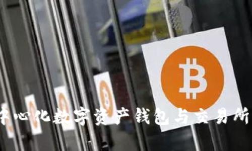 TP钱包:去中心化数字资产钱包与交易所的关系解析