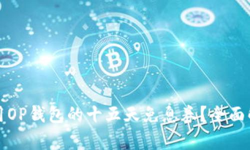 如何获取和使用OP钱包的十五天免息券?全面解析与实用技巧