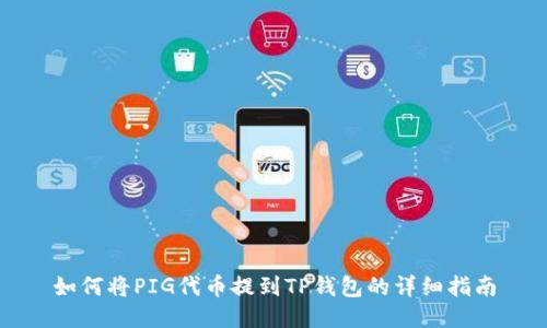 如何将PIG代币提到TP钱包的详细指南