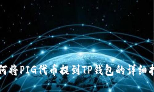 如何将PIG代币提到TP钱包的详细指南
