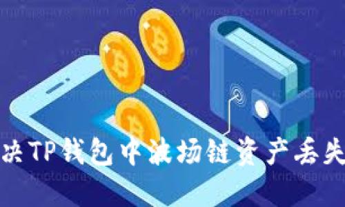 如何解决TP钱包中波场链资产丢失的问题