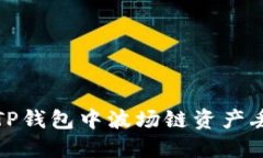如何解决TP钱包中波场链资产丢失的问题