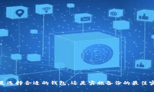   如何有效进行比特币钱包多次备份，确保资产安全 / 
 guanjianci 比特币钱包, 钱包备份, 数字资产安全, 加密货币 /guanjianci 

引言
随着比特币和其他加密货币的普及，越来越多的人开始关注如何安全地管理自己的数字资产。比特币钱包是持有和交易比特币的基本工具，而备份钱包则是保护资产安全的重要步骤。本文将深入探讨如何有效进行比特币钱包的多次备份，确保你的资金不会因为技术故障、设备丢失或其他不可预见的情况而面临风险。

比特币钱包的种类
在讨论钱包备份之前，我们首先需要了解比特币钱包的几种类型。主要可以分为以下几类：

1. **热钱包**: 热钱包是与互联网连接的钱包，通常以应用程序的形式存在，如手机应用或桌面应用。热钱包方便易用，适合日常交易，但是因为其连接网络的特性，安全性较低。

2. **冷钱包**: 冷钱包则是不与互联网连接的钱包，如硬件钱包或纸钱包。冷钱包的安全性更高，适合长期保存大量比特币。

3. **托管钱包**: 这种钱包由第三方服务提供商管理，用户无需自己记录私钥，但也因此要信任服务提供商的安全性。这种钱包适合新手用户。

了解不同钱包的特点后，我们可以选择适合自己的钱包，并进一步讨论如何备份这些钱包。

备份比特币钱包的重要性
备份比特币钱包至关重要，原因主要有以下几点：

1. **防止数据丢失**: 硬件故障、软件崩溃、意外删除等情况都可能导致钱包数据丢失。定期备份可以有效防止这种情况的发生。

2. **保护资产安全**: 许多用户的比特币资产存放在热钱包中，尽管方便，但如果不进行备份，一旦丢失设备或被盗，资产将无法找回。

3. **合规与继承**: 在某些情况下，用户可能希望将自己的数字资产留给后代。通过备份，可以确保在特定情况下，这些资产能够顺利转移给家人或朋友。

如何进行比特币钱包备份
备份比特币钱包一般分为几个步骤，无论是热钱包还是冷钱包，备份方式大体相似：

1. **找到备份选项**: 大部分比特币钱包都提供备份功能，用户可以在钱包的设置菜单中找到此选项。

2. **导出私钥和助记词**: 无论使用哪种钱包，导出私钥和助记词都是备份的重要一步。助记词是恢复钱包的关键，务必妥善保管。

3. **加密备份文件**: 为了进一步提高安全性，用户可以选择将备份文件加密，这样即使文件被泄露，黑客也无法直接使用。

4. **存储在安全的位置**: 备份文件建议保存在多个不同的地方，包括外部硬盘、U盘以及云存储。确保这些存储介质安全可靠，并定期更新备份。

备份的最佳实践
为了确保比特币钱包备份的有效性，以下是一些最佳实践：

1. **定期备份**: 不仅初始备份要做，后续的每次交易后也应该进行备份，确保所有的交易信息都被记录下来。

2. **多重存储**: 将备份存储在不同的物理介质和地点，以防止单一故障造成的资产损失。

3. **更新软件**: 确保使用的是最新版本的钱包软件，开发者常常发布更新以修复安全漏洞。

4. **使用别名**: 在备份时，可以给每个备份设定一个别名，以其存放日期或存储位置为名，方便日后查找。

可能相关的问题

1. 如何选择合适的比特币钱包？
选择比特币钱包应考虑多个方面，包括安全性、便捷性、用户界面、兼容性等。热钱包适合频繁交易，而冷钱包则适合长期存储。用户需要根据自己的交易频率、技术水平和安全需求，选择最合适的类型。

对于新手用户来说，可以选择一些有良好评级的热钱包，如Exodus、Electrum等。了解其功能并仔细阅读用户评价，有助于找出适合自己的产品。而对于长线投资者，则推荐使用硬件钱包，如Ledger、Trezor，这样可以大大提高资产安全性。

在选择钱包时，也要关注钱包开发者是否频繁更新和维护软件，安全性高的软件在用户中会受到积极的反馈。如果一个钱包的开发者没有在社区中活跃或者没有经常更新，那么其可能存在一些安全隐患。

2. 备份时常见的错误有哪些？
在比特币钱包备份时，常见的错误包括：

1. **忽略助记词**: 很多用户在备份时只关注私钥，忘记了助记词的重要性。助记词是恢复钱包的关键，若丢失将无法找回资产。

2. **单一备份**: 部分用户可能只是将备份保 존재于一个地方，如云存储，这实际上是一个风险。因此，建议将备份分散存放在多个地方。

3. **不关注加密**: 对于备份文件未加密，若不慎文件泄露，黑客将轻易获得私钥或助记词。因此，用户在保存备份文件时，一定要进行加密。

4. **未定期更新备份**: 进行交易后若不及时更新备份，降低了资产的安全性。每次进行交易后，务必做好备份更新。

3. 失去备份如何恢复比特币钱包？
若用户不慎丢失备份，恢复比特币钱包的方式主要有两种：

1. **通过助记词恢复**: majority的钱包都会允许用户使用助记词重新生成钱包。用户可以在安装新钱包之后，选择“恢复钱包”选项，输入助记词即可找回之前的钱包。

2. **使用私钥导入**: 如果仍然保留有私钥，那么用户也可以通过新钱包导入私钥找回比特币。大多数钱包提供这种导入功能，只需在钱包中找到“导入私钥”选项，粘贴私钥即可。

需要注意的是，务必小心操作，不要在不安全的网络环境下进行恢复。同时切勿泄露私钥和助记词给他人，以免资产面临更大风险。

4. 如何确保备份数据的安全性？
确保比特币钱包备份数据的安全性可以采用以下方法：

1. **使用加密**: 在将备份文件保存到外部存储介质时，务必进行加密，防止未经授权访问。

2. **启用多因素身份验证**: 一些钱包提供多因素身份验证功能，提高账户安全性。即使黑客获得密码，也需通过其他方式进行身份验证。

3. **物理环境保护**: 确保备份手段存放在安全的环境中，避免高热、高湿及其他可能导致物理损坏的环境。

4. **定期检查备份**: 备份文件需要定期检查，确保其数据完整性。存储介质可能会因时间推移出现损坏，应及时替换。

总结
备份比特币钱包是确保数字资产安全的必要手段。通过有效的备份和维护策略，用户能够大大降低因意外情况导致资产损失的风险。无论是选择合适的钱包，还是实施备份的最佳实践，应谨记安全性和便利性并行的原则，才能更好地管理个人的数字资产。