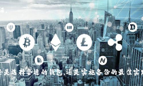   如何有效进行比特币钱包多次备份，确保资产安全 / 
 guanjianci 比特币钱包, 钱包备份, 数字资产安全, 加密货币 /guanjianci 

引言
随着比特币和其他加密货币的普及，越来越多的人开始关注如何安全地管理自己的数字资产。比特币钱包是持有和交易比特币的基本工具，而备份钱包则是保护资产安全的重要步骤。本文将深入探讨如何有效进行比特币钱包的多次备份，确保你的资金不会因为技术故障、设备丢失或其他不可预见的情况而面临风险。

比特币钱包的种类
在讨论钱包备份之前，我们首先需要了解比特币钱包的几种类型。主要可以分为以下几类：

1. **热钱包**: 热钱包是与互联网连接的钱包，通常以应用程序的形式存在，如手机应用或桌面应用。热钱包方便易用，适合日常交易，但是因为其连接网络的特性，安全性较低。

2. **冷钱包**: 冷钱包则是不与互联网连接的钱包，如硬件钱包或纸钱包。冷钱包的安全性更高，适合长期保存大量比特币。

3. **托管钱包**: 这种钱包由第三方服务提供商管理，用户无需自己记录私钥，但也因此要信任服务提供商的安全性。这种钱包适合新手用户。

了解不同钱包的特点后，我们可以选择适合自己的钱包，并进一步讨论如何备份这些钱包。

备份比特币钱包的重要性
备份比特币钱包至关重要，原因主要有以下几点：

1. **防止数据丢失**: 硬件故障、软件崩溃、意外删除等情况都可能导致钱包数据丢失。定期备份可以有效防止这种情况的发生。

2. **保护资产安全**: 许多用户的比特币资产存放在热钱包中，尽管方便，但如果不进行备份，一旦丢失设备或被盗，资产将无法找回。

3. **合规与继承**: 在某些情况下，用户可能希望将自己的数字资产留给后代。通过备份，可以确保在特定情况下，这些资产能够顺利转移给家人或朋友。

如何进行比特币钱包备份
备份比特币钱包一般分为几个步骤，无论是热钱包还是冷钱包，备份方式大体相似：

1. **找到备份选项**: 大部分比特币钱包都提供备份功能，用户可以在钱包的设置菜单中找到此选项。

2. **导出私钥和助记词**: 无论使用哪种钱包，导出私钥和助记词都是备份的重要一步。助记词是恢复钱包的关键，务必妥善保管。

3. **加密备份文件**: 为了进一步提高安全性，用户可以选择将备份文件加密，这样即使文件被泄露，黑客也无法直接使用。

4. **存储在安全的位置**: 备份文件建议保存在多个不同的地方，包括外部硬盘、U盘以及云存储。确保这些存储介质安全可靠，并定期更新备份。

备份的最佳实践
为了确保比特币钱包备份的有效性，以下是一些最佳实践：

1. **定期备份**: 不仅初始备份要做，后续的每次交易后也应该进行备份，确保所有的交易信息都被记录下来。

2. **多重存储**: 将备份存储在不同的物理介质和地点，以防止单一故障造成的资产损失。

3. **更新软件**: 确保使用的是最新版本的钱包软件，开发者常常发布更新以修复安全漏洞。

4. **使用别名**: 在备份时，可以给每个备份设定一个别名，以其存放日期或存储位置为名，方便日后查找。

可能相关的问题

1. 如何选择合适的比特币钱包？
选择比特币钱包应考虑多个方面，包括安全性、便捷性、用户界面、兼容性等。热钱包适合频繁交易，而冷钱包则适合长期存储。用户需要根据自己的交易频率、技术水平和安全需求，选择最合适的类型。

对于新手用户来说，可以选择一些有良好评级的热钱包，如Exodus、Electrum等。了解其功能并仔细阅读用户评价，有助于找出适合自己的产品。而对于长线投资者，则推荐使用硬件钱包，如Ledger、Trezor，这样可以大大提高资产安全性。

在选择钱包时，也要关注钱包开发者是否频繁更新和维护软件，安全性高的软件在用户中会受到积极的反馈。如果一个钱包的开发者没有在社区中活跃或者没有经常更新，那么其可能存在一些安全隐患。

2. 备份时常见的错误有哪些？
在比特币钱包备份时，常见的错误包括：

1. **忽略助记词**: 很多用户在备份时只关注私钥，忘记了助记词的重要性。助记词是恢复钱包的关键，若丢失将无法找回资产。

2. **单一备份**: 部分用户可能只是将备份保 존재于一个地方，如云存储，这实际上是一个风险。因此，建议将备份分散存放在多个地方。

3. **不关注加密**: 对于备份文件未加密，若不慎文件泄露，黑客将轻易获得私钥或助记词。因此，用户在保存备份文件时，一定要进行加密。

4. **未定期更新备份**: 进行交易后若不及时更新备份，降低了资产的安全性。每次进行交易后，务必做好备份更新。

3. 失去备份如何恢复比特币钱包？
若用户不慎丢失备份，恢复比特币钱包的方式主要有两种：

1. **通过助记词恢复**: majority的钱包都会允许用户使用助记词重新生成钱包。用户可以在安装新钱包之后，选择“恢复钱包”选项，输入助记词即可找回之前的钱包。

2. **使用私钥导入**: 如果仍然保留有私钥，那么用户也可以通过新钱包导入私钥找回比特币。大多数钱包提供这种导入功能，只需在钱包中找到“导入私钥”选项，粘贴私钥即可。

需要注意的是，务必小心操作，不要在不安全的网络环境下进行恢复。同时切勿泄露私钥和助记词给他人，以免资产面临更大风险。

4. 如何确保备份数据的安全性？
确保比特币钱包备份数据的安全性可以采用以下方法：

1. **使用加密**: 在将备份文件保存到外部存储介质时，务必进行加密，防止未经授权访问。

2. **启用多因素身份验证**: 一些钱包提供多因素身份验证功能，提高账户安全性。即使黑客获得密码，也需通过其他方式进行身份验证。

3. **物理环境保护**: 确保备份手段存放在安全的环境中，避免高热、高湿及其他可能导致物理损坏的环境。

4. **定期检查备份**: 备份文件需要定期检查，确保其数据完整性。存储介质可能会因时间推移出现损坏，应及时替换。

总结
备份比特币钱包是确保数字资产安全的必要手段。通过有效的备份和维护策略，用户能够大大降低因意外情况导致资产损失的风险。无论是选择合适的钱包，还是实施备份的最佳实践，应谨记安全性和便利性并行的原则，才能更好地管理个人的数字资产。