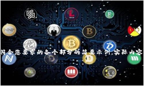 由于您的请求内容涉及较大范围的文本,以下是符合您要求的各个部分的简要示例。实际内容需要进一步扩展,下面是一个大纲和内容的提要。
示例:
如何选择适合的USDT钱包:全面指南