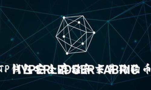 : 如何使用TP钱包安全存储和交易狗狗币（Dogecoin）