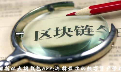 
全面解析以太坊钱包APP：选择最佳的数字资产管理工具
