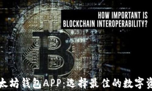 
全面解析以太坊钱包APP：选择最佳的数字资产管理工具