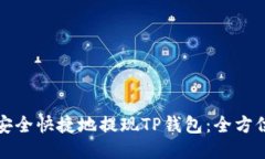 如何安全快捷地提现TP钱包：全方位指南