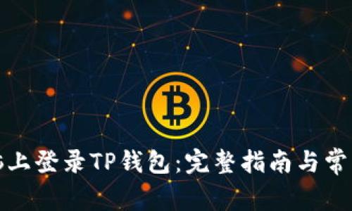 如何在电脑上登录TP钱包:完整指南与常见问题解答