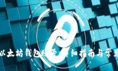 如何注册以太坊钱包账号：详细指南与常见问题