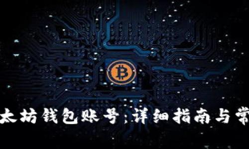 如何注册以太坊钱包账号：详细指南与常见问题解答