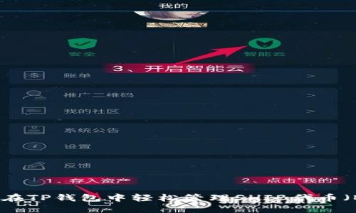 如何在TP钱包中轻松管理SHIB代币（BSC）