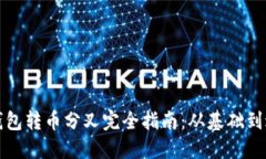 比特币钱包转币分叉完全指南：从基础到进阶技