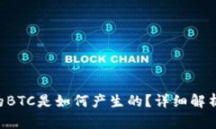 TRX钱包中的BTC是如何产生的？详细解析与解决方