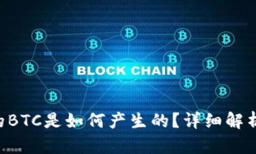 TRX钱包中的BTC是如何产生的?详细解析与解决方案