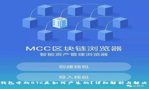 TRX钱包中的BTC是如何产生的?详细解析与解决方案