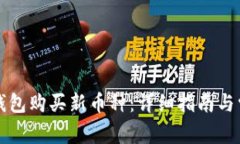 如何通过TP钱包购买新币种：详细指南与常见问题
