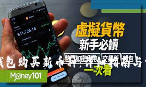 如何通过TP钱包购买新币种：详细指南与常见问题解答