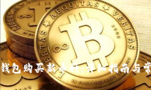 如何通过TP钱包购买新币种：详细指南与常见问题解答