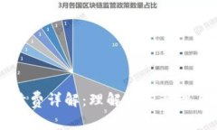 比特币钱包手续费详解：理解如何管理与你的交
