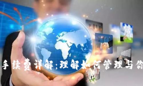 比特币钱包手续费详解：理解如何管理与你的交易费用