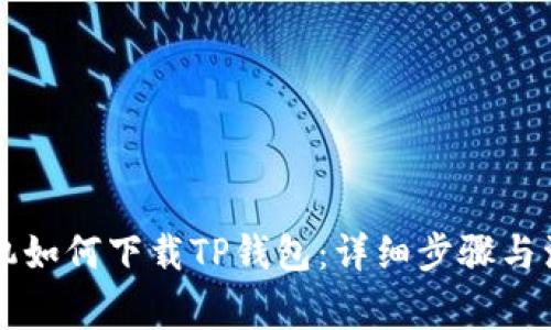 苹果手机如何下载TP钱包：详细步骤与注意事项