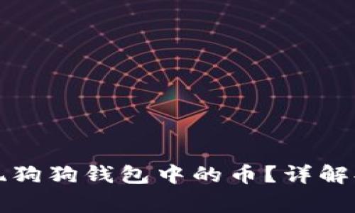 如何安全有效地提现狗狗钱包中的币？详解提币步骤与注意事项