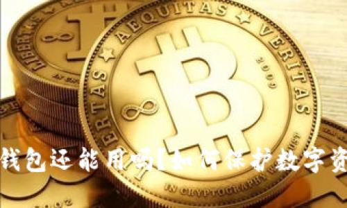 TP被盗钱包还能用吗?如何保护数字资产安全