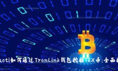 beaoti如何通过TronLink钱包挖掘TRX币：全面指南