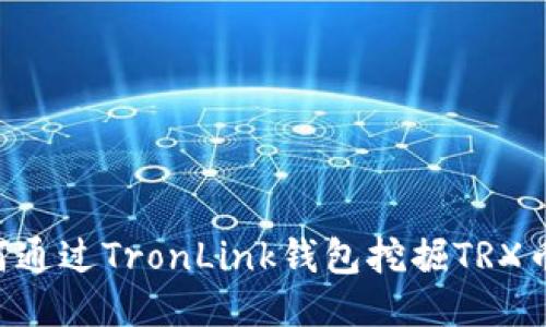 beaoti如何通过TronLink钱包挖掘TRX币:全面指南