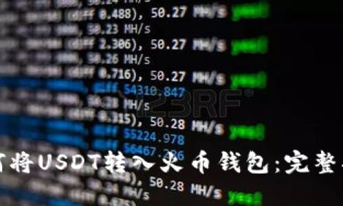 如何将USDT转入火币钱包:完整指南