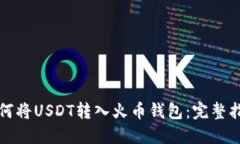 如何将USDT转入火币钱包：完整指南