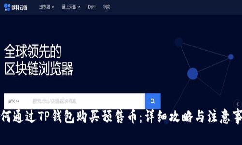 如何通过TP钱包购买预售币:详细攻略与注意事项