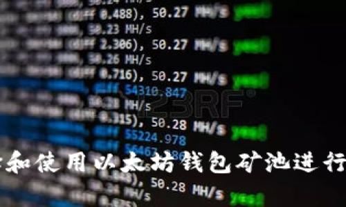 如何选择和使用以太坊钱包矿池进行有效交易