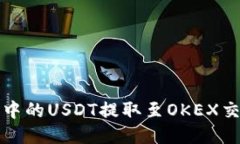 如何将火币钱包中的USDT提取至OKEX交易所的详细指