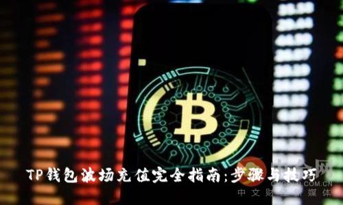 TP钱包波场充值完全指南:步骤与技巧