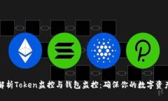 全面解析Token监控与钱包监控：确保你的数字资产