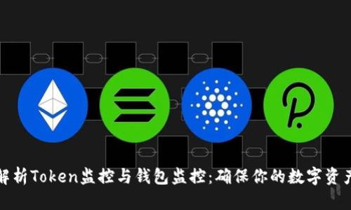 全面解析Token监控与钱包监控:确保你的数字资产安全