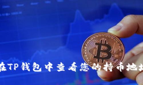 如何在TP钱包中查看您的持币地址数量