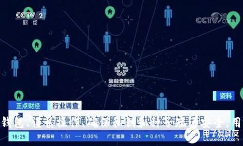   如何安全使用USDT冷钱包及其截屏技巧 / 
 guanjianci USDT, 冷钱包, 数字货币, 安全存储 /guanjianci 

引言
在近年来，数字货币的兴起让我们看到了其背后巨大的市场潜力，而USDT作为最具流动性和广泛应用的稳定币，受到了越来越多投资者和交易者的关注。然而，随着量的增加，安全问题也日益凸显，尤其是如何安全存储USDT就成为了一个重要话题。
冷钱包作为数字货币存储的一个有效方式，能够在保证安全的同时，也能方便用户进行操作。在这篇文章中，我们将详细探讨如何使用USDT冷钱包，并提供一些关于截屏技巧的建议，帮助用户更好地管理和展示他们的数字资产。

冷钱包的定义和功能
冷钱包是指不直接与互联网连接的数字钱包，因而不容易受到黑客攻击。这种类型的钱包有硬件钱包和纸钱包等形式。
使用冷钱包的主要功能包括：
ul
    listrong安全性高：/strong由于没有网络连接，冷钱包在防止恶意攻击和网络诈骗方面具有天然的保护机制。/li
    listrong资产控制权：/strong用户对私钥的完全掌控，确保了数字资产的安全。/li
    listrong长期存储：/strong适合希望长期持有数字货币的用户，避免频繁交易带来的风险。/li
/ul

设置USDT冷钱包的步骤
设置USDT冷钱包可能初期看似复杂，但只需要几个简单的步骤，就能安全存储你的数字资产。

h41. 选择合适的冷钱包/h4
市场上有多种冷钱包可供选择，包括硬件钱包（如Ledger、Trezor）和纸钱包。根据你的需求和预算来选择最合适的。

h42. 安装和初始化/h4
对于硬件钱包，按照厂家提供的指南进行安装。在初始化阶段，务必记下你的恢复种子短语，这一短语是恢复你钱包的唯一方式。对于纸钱包，确保在安全的环境中生成和打印。

h43. 进行转账/h4
将USDT从交易所或其他钱包转账到你的冷钱包地址。请务必仔细核对地址，确保无误，以免造成资产损失。

h44. 确认到账/h4
在交易完成后，可以通过区块链浏览器进行查询，确认USDT已经成功转入你的冷钱包。

截屏技巧与注意事项
在对冷钱包进行操作或者展示信息时，截屏往往是一个方便的方式。但是，由于数字资产的安全性至关重要，截屏时要遵循一些基本原则：

h41. 隐私保护/h4
截图时要确保重要的敏感信息（如私钥、恢复短语）不被泄露。可以使用图片编辑工具对敏感信息进行屏蔽。

h42. 清晰可读/h4
截屏的内容应该尽量清晰，确保信息完整无误，方便自己或者他人查看。

h43. 备份/h4
截取的关键截屏（如钱包地址、交易记录等）可以在安全的环境中进行备份，但同样需要保护好这些截图的安全性。

h44. 定期更新/h4
定期变更冷钱包的设置、密钥等信息，避免长时间使用同一信息，减少被攻击的风险。

与USDT冷钱包相关的4个常见问题

h41. USDT冷钱包是否适合所有类型的用户？/h4
每个用户的需求都不同，冷钱包并非适合所有人。对于高频交易的用户，热钱包可能更为便捷。而希望长期持有USDT的投资者则非常适合使用冷钱包。
冷钱包的优点在于安全性高，适合存储大额资产，尤其在加密市场波动较大时，能有效降低资金风险。然而，冷钱包的使用也有一定的学习曲线，初学者在设置和使用过程中可能会面临一些困惑。同时，冷钱包的操作不如热钱包便捷，用户需要花费时间进行确认。
因此，用户在选择使用USDT冷钱包时，应该根据自己的交易习惯和需求做出判断。如果你是长线投资者，想要控制资产安全，那么选择冷钱包显然是更明智的选择；反之，如果你频繁交易，冷钱包可能会让你感到不便。

h42. 冷钱包的安全性是如何保障的？/h4
冷钱包的安全性主要体现在几个方面：
ul
    listrong离线存储：/strong冷钱包不会连接到互联网，从而有效隔离了黑客攻击和网络诈骗的风险。/li
    listrong私钥掌控：/strong用户控制自己的私钥，不需要将私钥托管给任何第三方，这样可以防止私钥被盗取的风险。/li
    listrong多重签名功能：/strong许多冷钱包支持多重签名，要求多个用户的批准才能完成交易，进一步增强了安全性。/li
/ul
此外，用户自身的安全意识也是保障冷钱包安全的重要因素。在设置过程中，务必妥善保管恢复种子短语，不要随意分享，更不要在任何地方记下私钥。
整体来看，冷钱包为持有者提供了一种相对安全和稳妥的存储方式，但用户需要时刻保持警觉，避免因操作不当而产生的失误。

h43. 如何恢复冷钱包中的USDT？/h4
恢复USDT冷钱包的步骤相对简单，但需要确保你有正确的恢复种子短语或私钥。以下是恢复的基本流程：
h51. 获取冷钱包设备或应用/h5
如果使用的是硬件冷钱包，连接到电脑后，下载并安装相应的钱包管理软件；如果是纸钱包，确保需要的私钥和地址已经准备好。
h52. 选择恢复选项/h5
在应用中选择“恢复钱包”或
